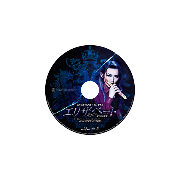 エリザベート―愛と死の輪舞―』（'16年宙組）: ブルーレイ・DVD・CD 