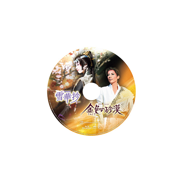 雪華抄』『金色の砂漠』: ブルーレイ・DVD・CD - 宝塚クリエイティブ 