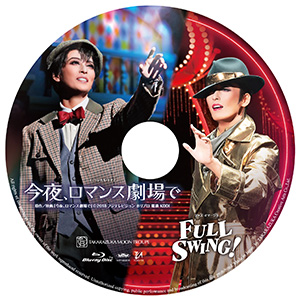今夜、ロマンス劇場で』『FULL SWING！』: ブルーレイ・DVD・CD - 宝塚
