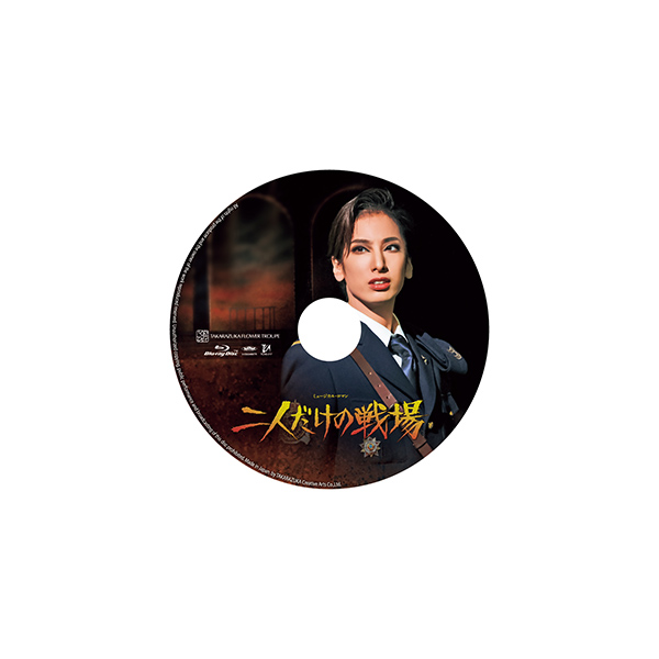 二人だけの戦場』: ブルーレイ・DVD・CD - 宝塚クリエイティブアーツ