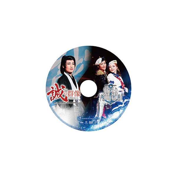 『誠の群像』『SUPER VOYAGER！』: ブルーレイ・DVD・CD - 宝塚クリエイティブアーツ公式ショッピングサイト｜キャトルレーヴオンライン