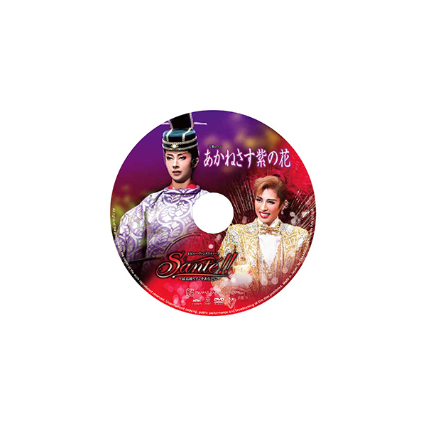 あかねさす紫の花』『Sante！！』: ブルーレイ・DVD・CD - 宝塚 