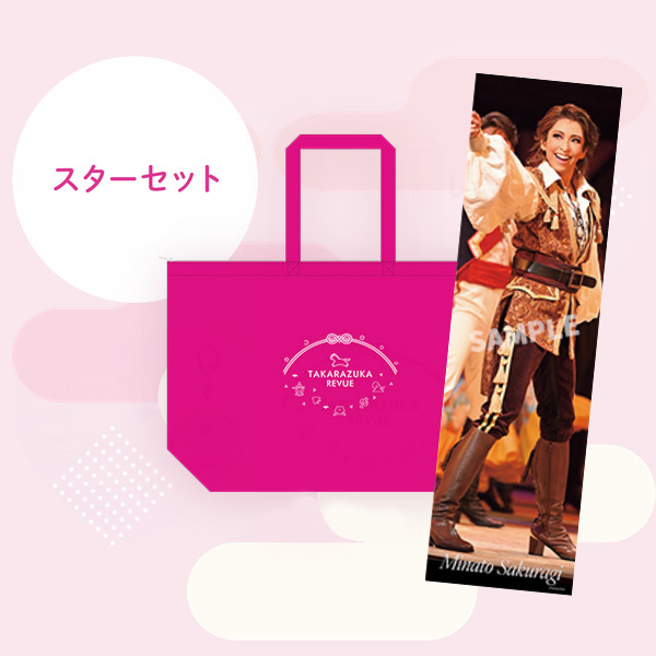 New Year Bag 2026【スターセット】/桜木みなと