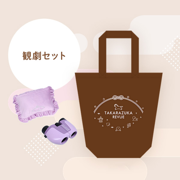 New Year Bag 2026【観劇セット】
