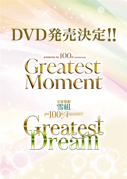 Greatest Moment』&『Greatest Dream』DVD《先行予約特典付き》: 梅田