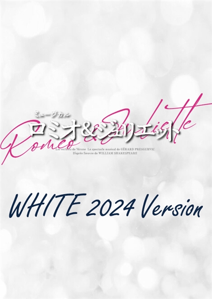 ロミオ＆ジュリエット』WHITE 2024Version《先行予約特典付き》: 梅田芸術劇場 -  宝塚クリエイティブアーツ公式ショッピングサイト｜キャトルレーヴオンライン