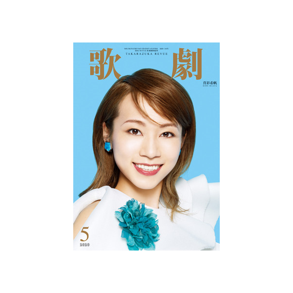 歌劇5月号（2020年）:　ブック　宝塚クリエイティブアーツ公式ショッピングサイト｜キャトルレーヴオンライン