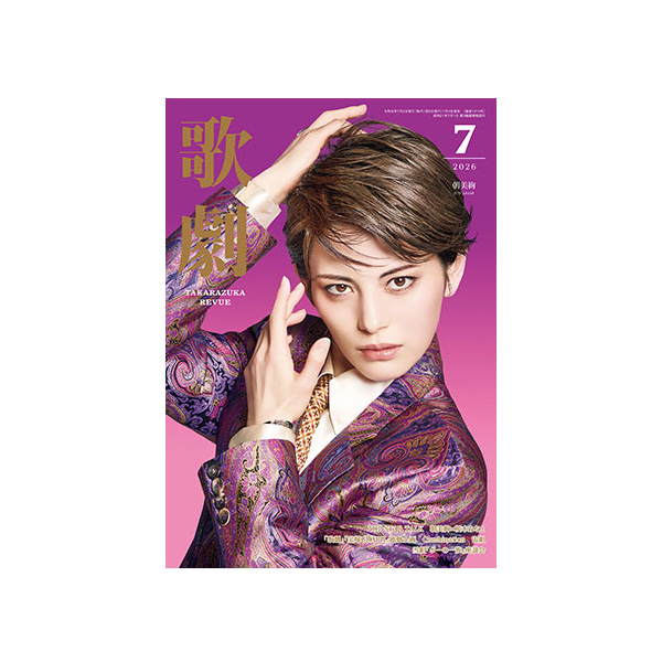 歌劇7月号（2026年）: ブック - 宝塚クリエイティブアーツ公式