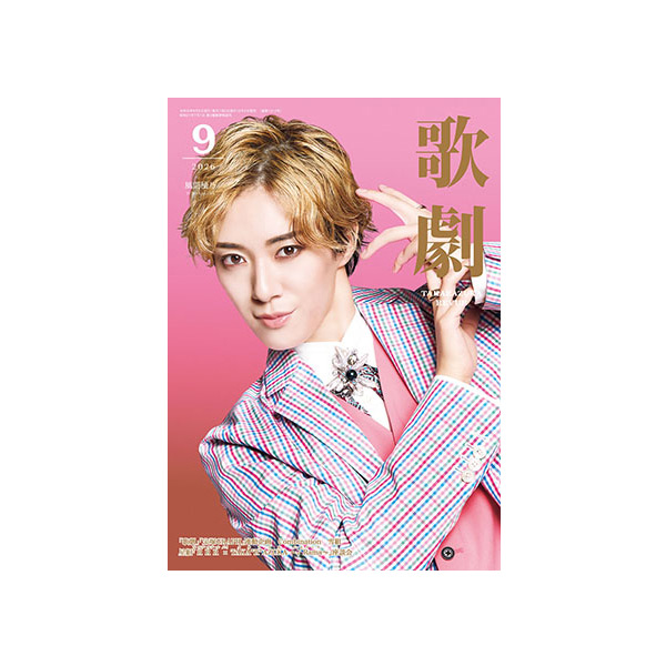 歌劇9月号(2026年)