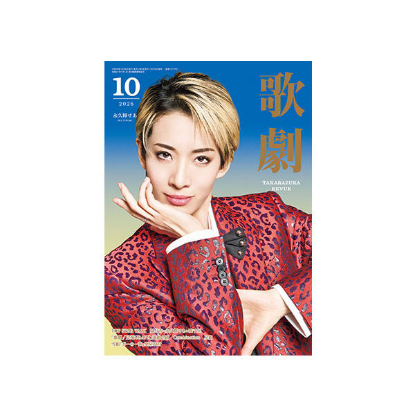 【電子書籍】歌劇10月号(2026年)