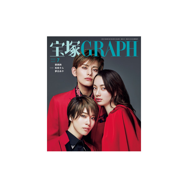 宝塚graph　7月号-