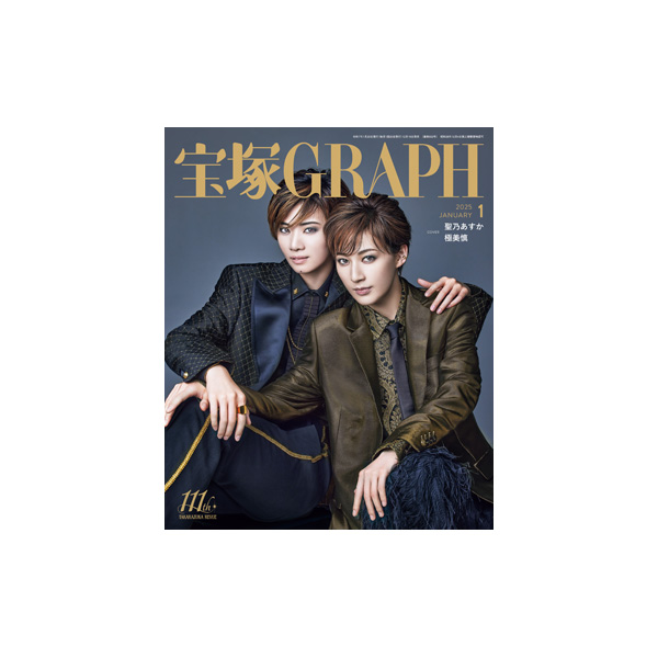 宝塚GRAPH1月号（2025年）: ブック - 宝塚クリエイティブアーツ公式ショッピングサイト｜キャトルレーヴオンライン