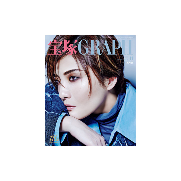 【電子書籍】宝塚GRAPH11月号(2025年)