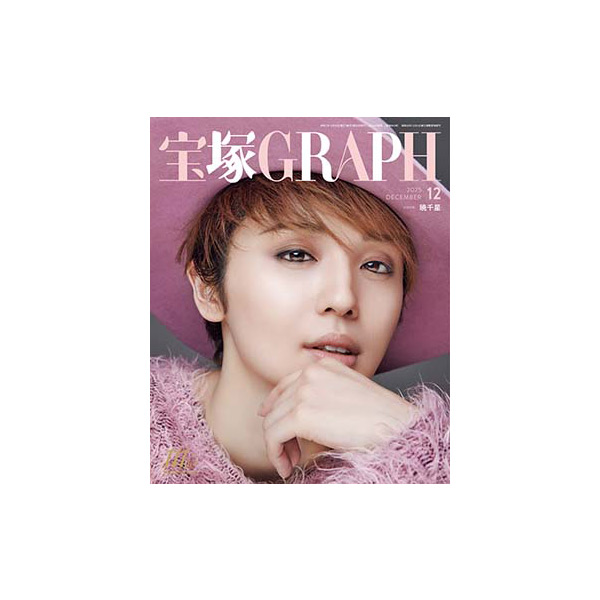 【電子書籍】宝塚GRAPH12月号(2025年)