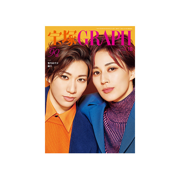 【電子書籍】宝塚GRAPH10月号(2026年)