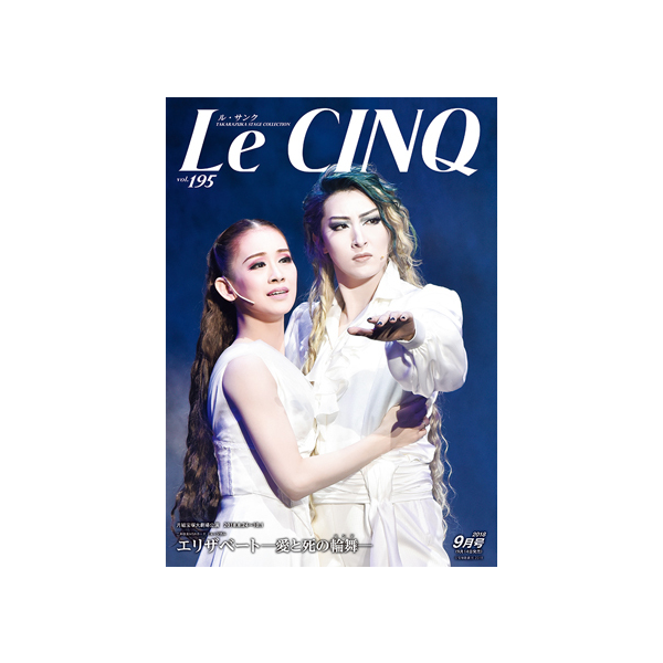 ル・サンク Le Cinq Vol.237（新品） - 演劇・舞踊