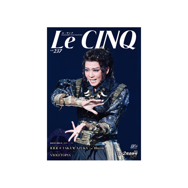 ル・サンク Le Cinq Vol.237（新品） - 演劇・舞踊