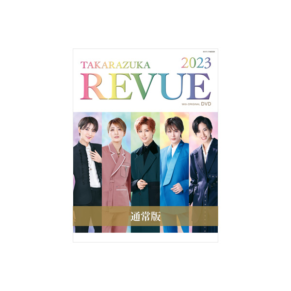REVUE　ブック　宝塚クリエイティブアーツ公式ショッピングサイト｜キャトルレーヴオンライン　通常版】TAKARAZUKA　2023（DVD付）:
