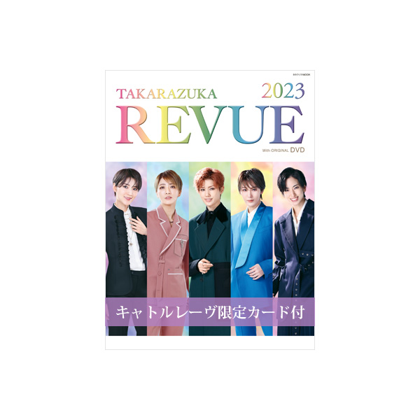 キャトルレーヴ限定カード付】TAKARAZUKA REVUE 2023（DVD付）: ブック  宝塚クリエイティブアーツ公式ショッピングサイト｜キャトルレーヴオンライン