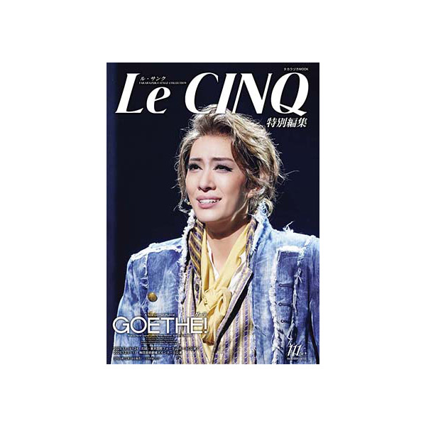 【電子書籍】ル・サンク特別編集『Goethe!』<花組>