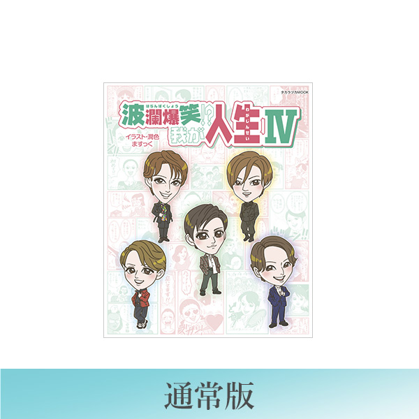 【通常版】波瀾爆笑!? 我が人生Ⅳ