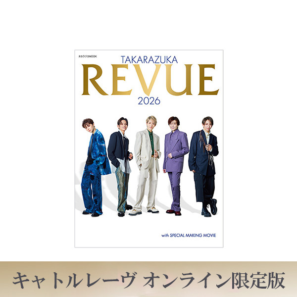 今週限定お値下げ！！familiar x キャトルレーヴ 宝塚コラボ キャトルレーヴ オンライン限定版】TAKARAZUKA REVUE 2026: ブック