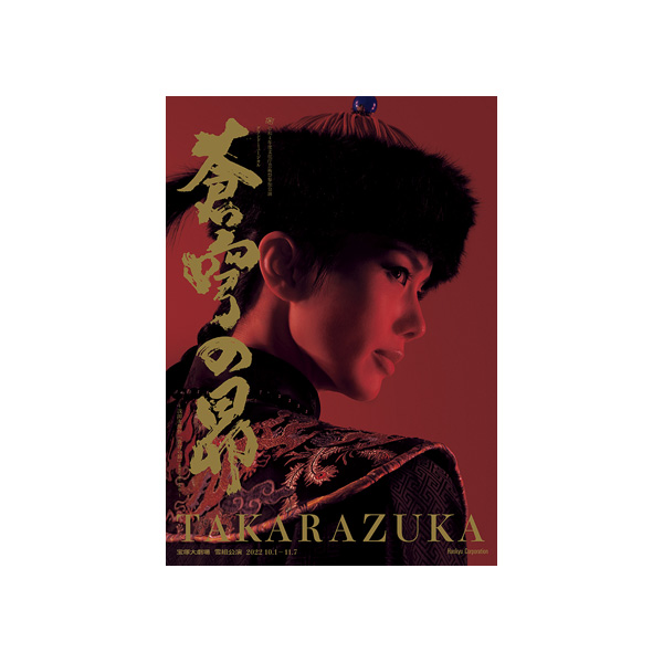 宝塚 雪組 Blu-ray『蒼穹の昴』-