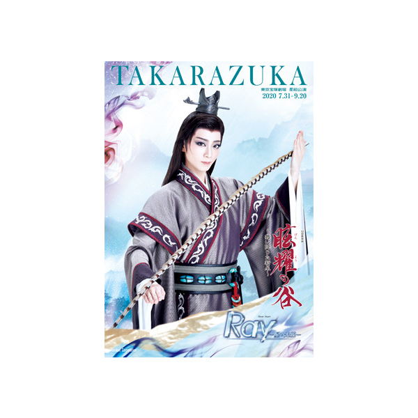 東京宝塚劇場公演プログラム『眩耀（げんよう）の谷～舞い降りた新星