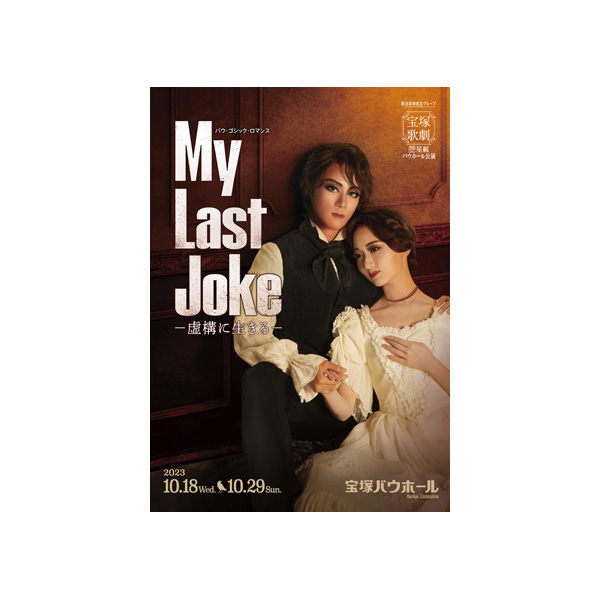 宝塚バウホール公演プログラム『My Last Joke―虚構に生きる―』＜星組 ...