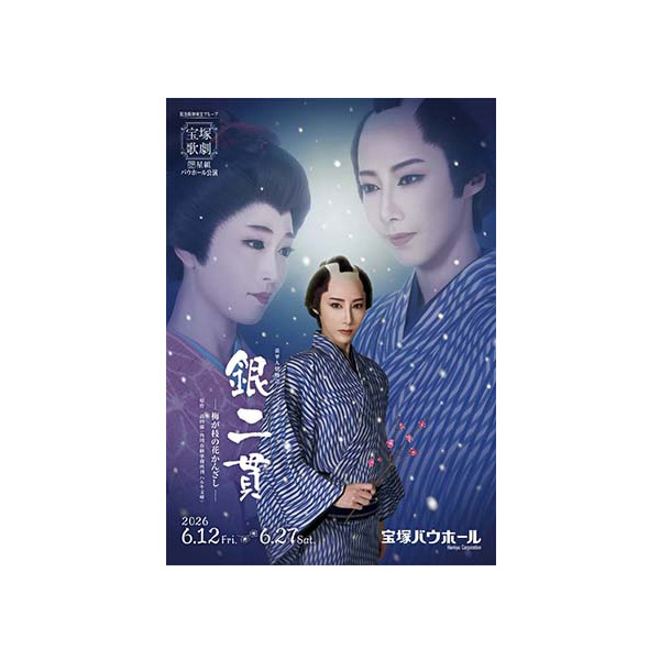 宝塚バウホール公演プログラム『銀二貫』＜星組＞: 公演プログラム