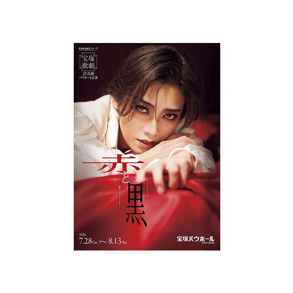 宝塚バウホール公演プログラム『赤と黒』＜花組＞: 公演プログラム