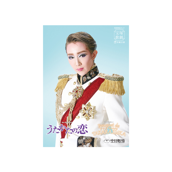 タカラヅカ）』＜星組＞:　公演プログラム　ド　TAKARAZUKA（ブーケ　de　中日劇場公演プログラム『うたかたの恋』『Bouquet　宝塚クリエイティブアーツ公式ショッピングサイト｜キャトルレーヴオンライン