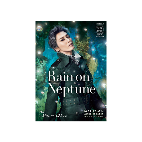 舞浜アンフィシアター公演プログラム『Rain on Neptune』＜月組 