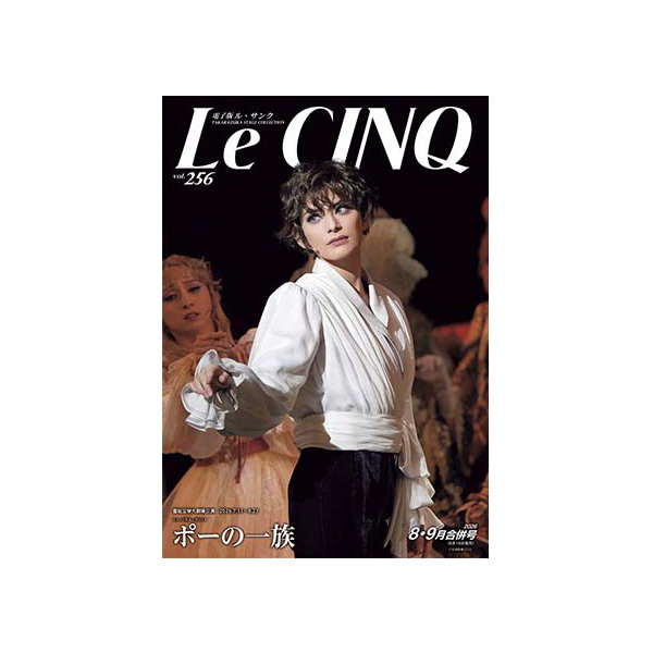 【電子書籍】ル・サンク Vol.256『ポーの一族』<雪組>