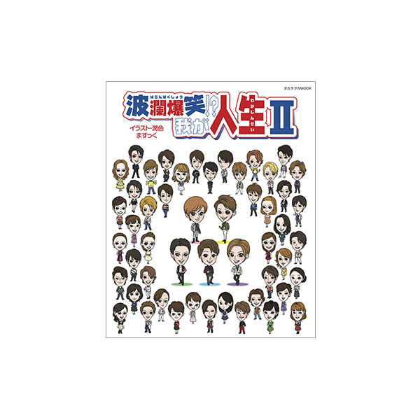 【電子書籍】波瀾爆笑!? 我が人生Ⅱ