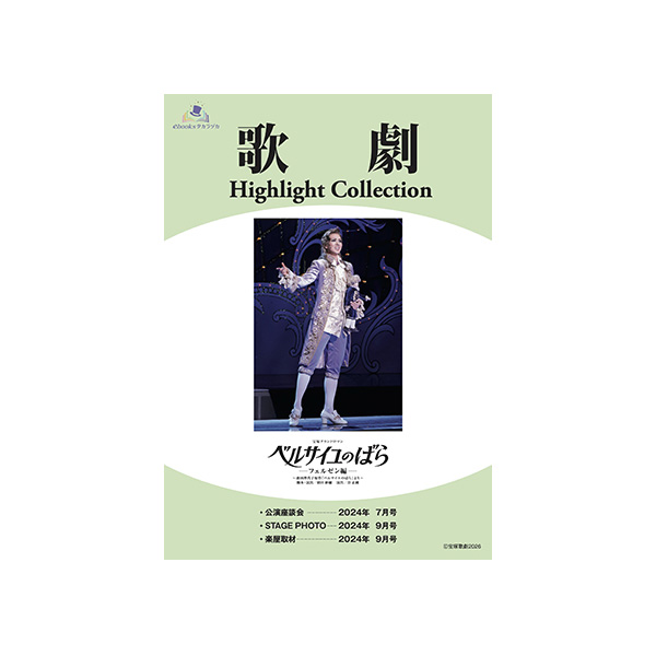 【電子書籍】歌劇 Highlight Collection 雪組『ベルサイユのばら』-フェルゼン編-