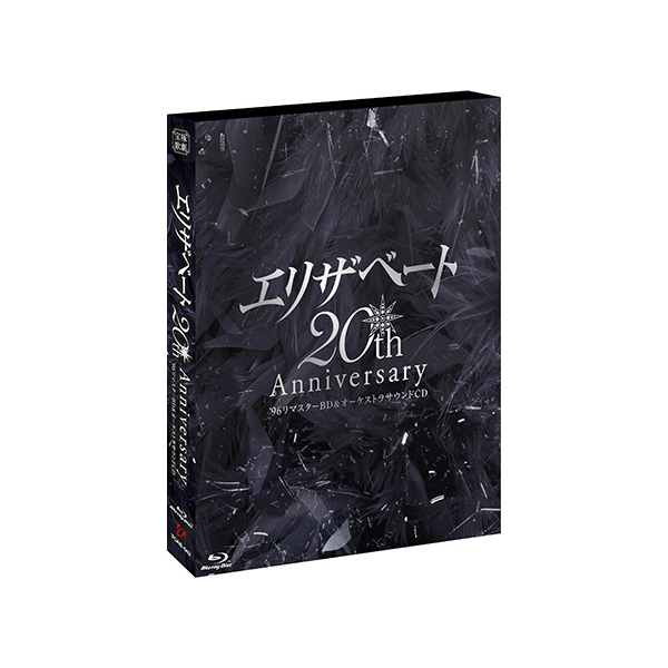 エリザベート 20th Anniversary―'96リマスターBD ＆ オーケストラサウンドCD―: ブルーレイ・DVD・CD -  宝塚クリエイティブアーツ公式ショッピングサイト｜キャトルレーヴオンライン