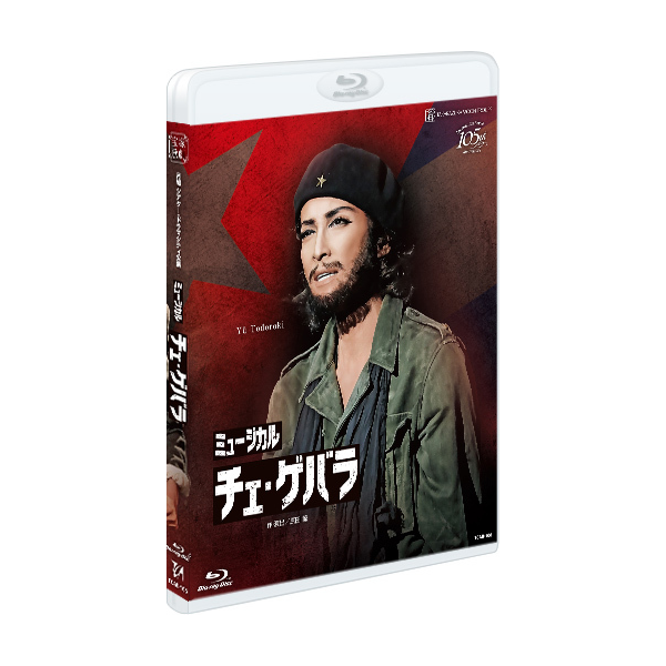 チェ・ゲバラ』: ブルーレイ・DVD・CD - 宝塚クリエイティブアーツ公式