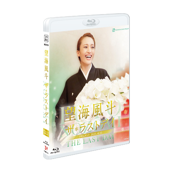 望海風斗「ザ・ラストデイ」: ブルーレイ・DVD・CD - 宝塚 