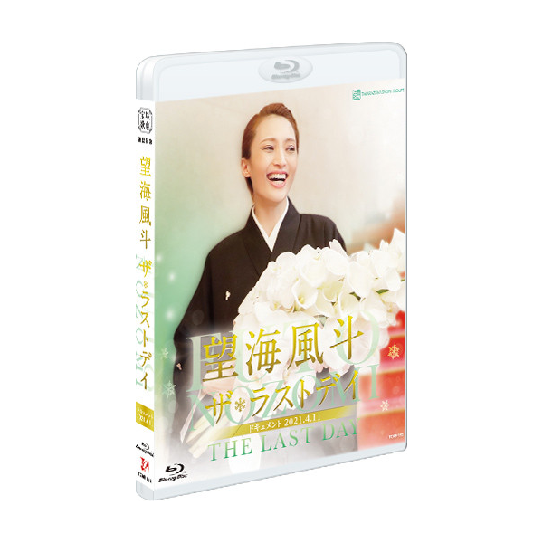 宝塚 雪組 望海風斗 宝塚Last Day DVD-