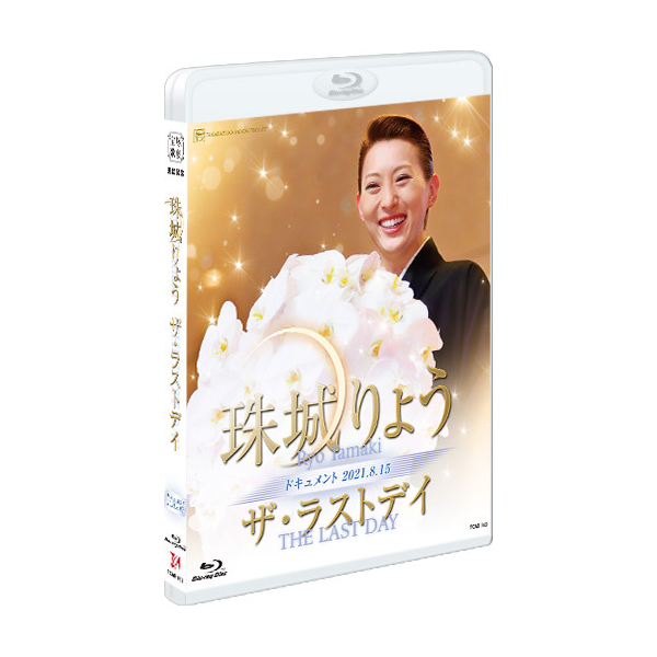 珠城りょう「ザ・ラストデイ」: ブルーレイ・DVD・CD - 宝塚