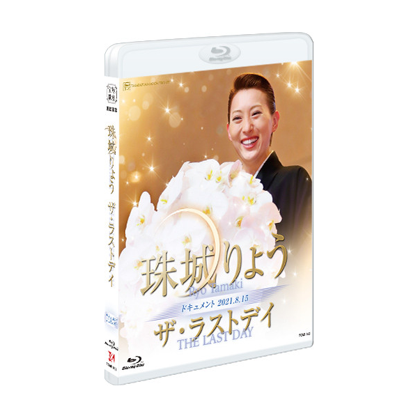 珠城りょう「ザ・ラストデイ」: ブルーレイ・DVD・CD - 宝塚 