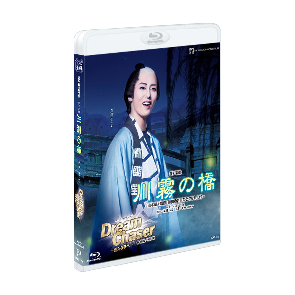 川霧の橋』『Dream Chaser―新たな夢へ―』: ブルーレイ・DVD・CD - 宝塚 