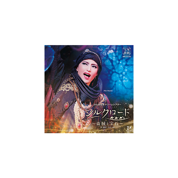 シルクロード～盗賊と宝石～』: ブルーレイ・DVD・CD - 宝塚