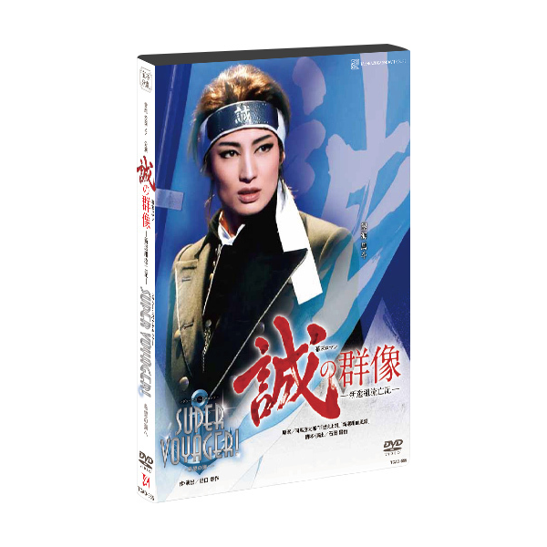 誠の群像』『SUPER VOYAGER！』: ブルーレイ・DVD・CD - 宝塚 