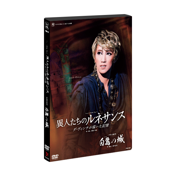 白鷺の城』『異人たちのルネサンス』: ブルーレイ・DVD・CD - 宝塚