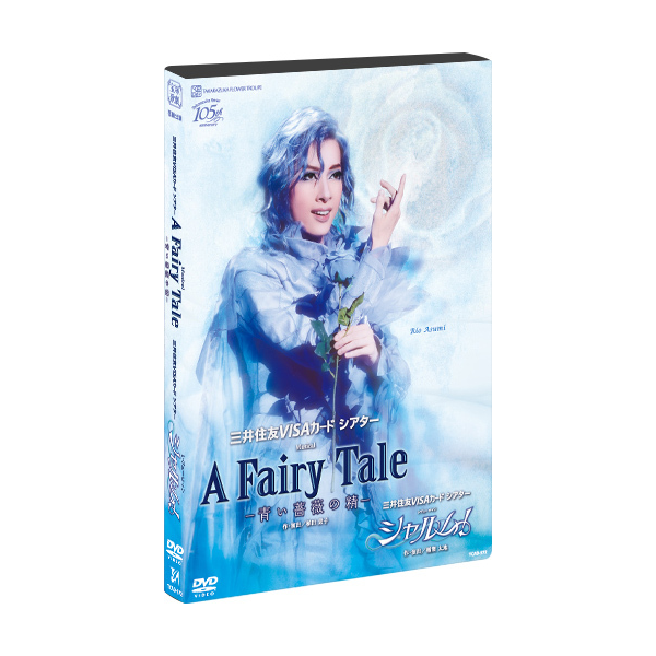 A Fairy Tale ―青い薔薇の精―』『シャルム！』: ブルーレイ・DVD・CD 