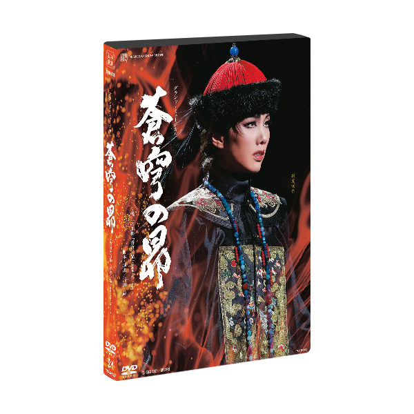 蒼穹の昴 Blu-ray (1度視聴のみ) プログラム(宝塚)とルサンク セット