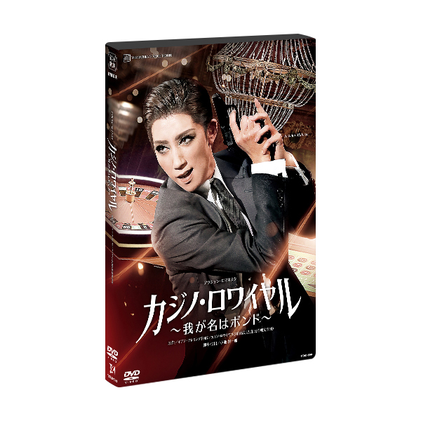 宝塚　宙組　カジノ・ロワイヤル　真風涼帆　DVD