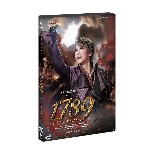 1789―バスティーユの恋人たち― DVD-